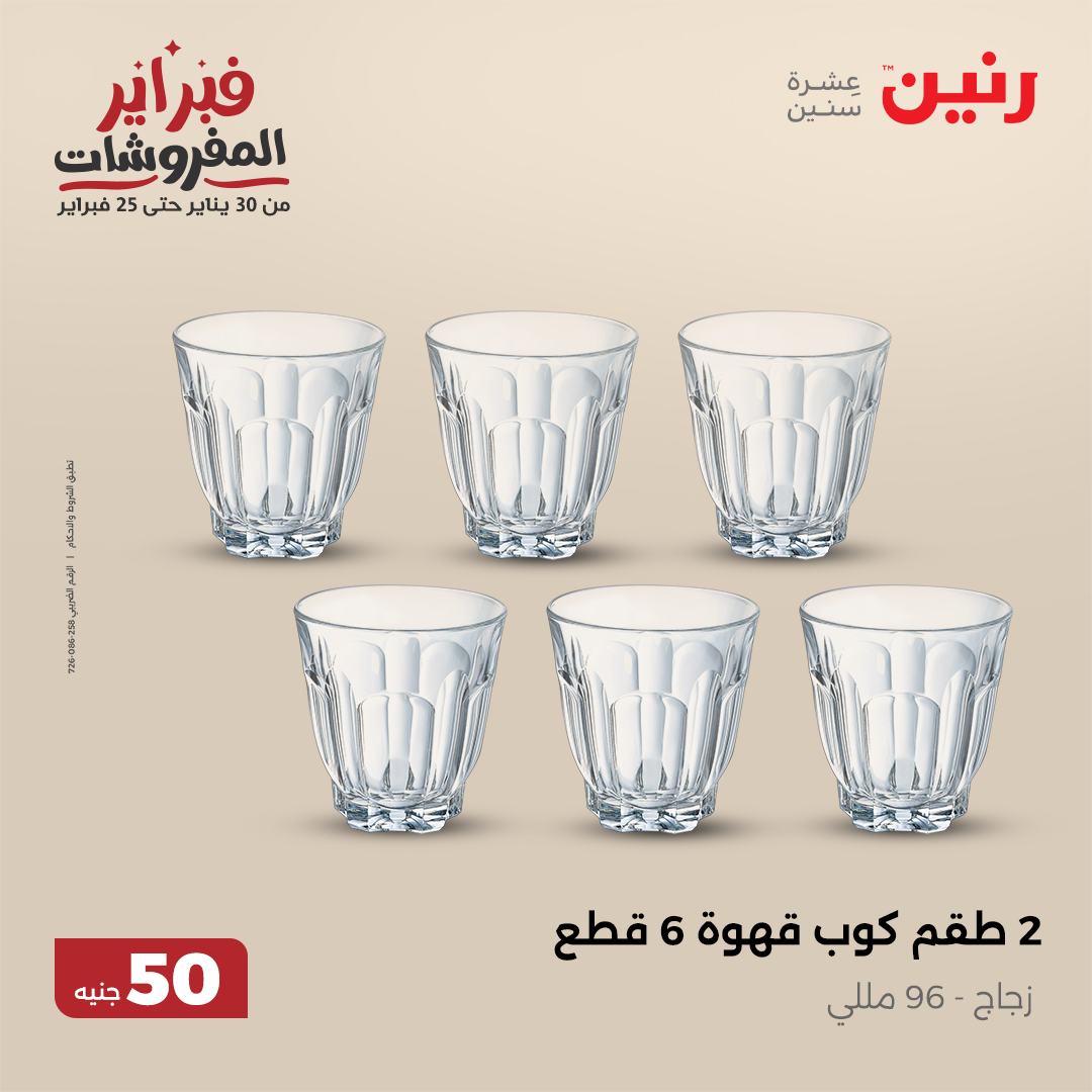 raneen offers from 5feb to 5feb 2025 عروض رنين من 5 فبراير حتى 5 فبراير 2025 صفحة رقم 50